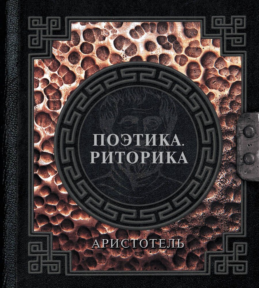 Обложка книги "Аристотель: Поэтика. Риторика"