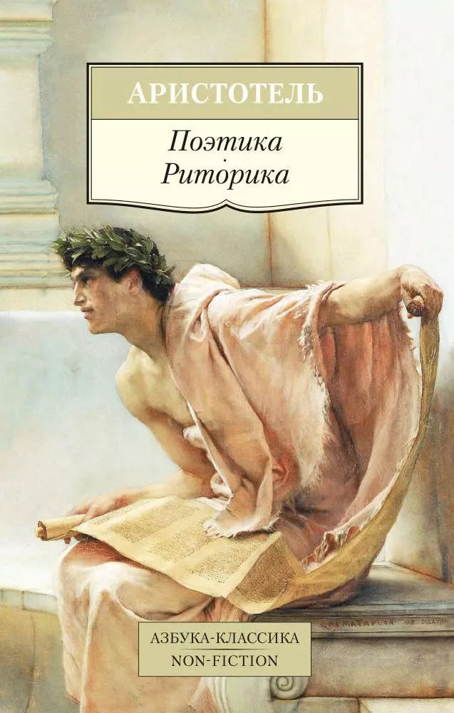 Обложка книги "Аристотель: Поэтика. Риторика"