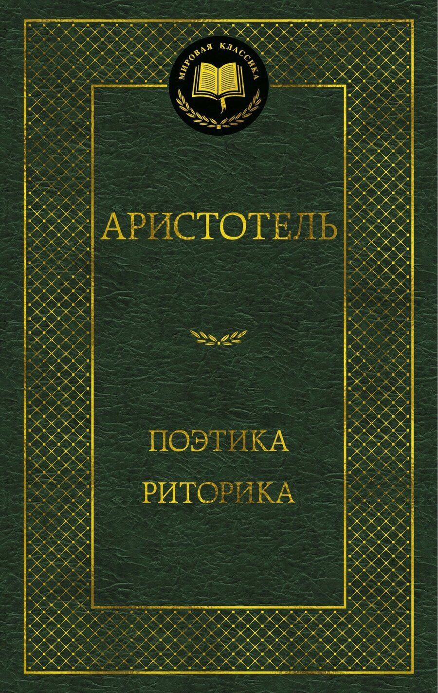 Обложка книги "Аристотель: Поэтика. Риторика"