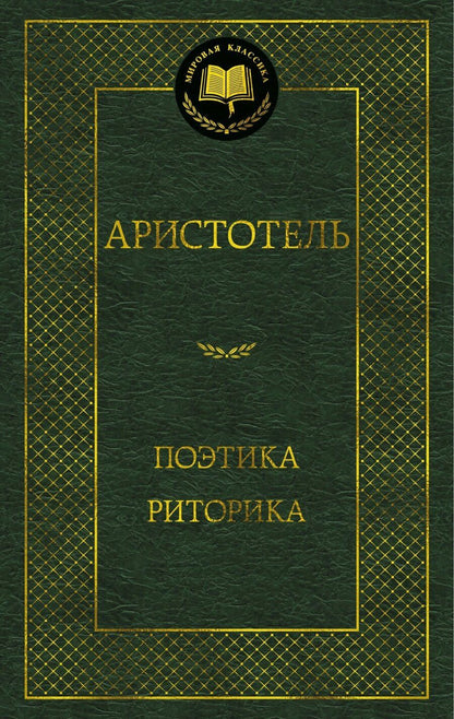 Обложка книги "Аристотель: Поэтика. Риторика"