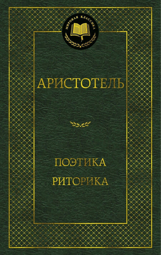 Обложка книги "Аристотель: Поэтика. Риторика"