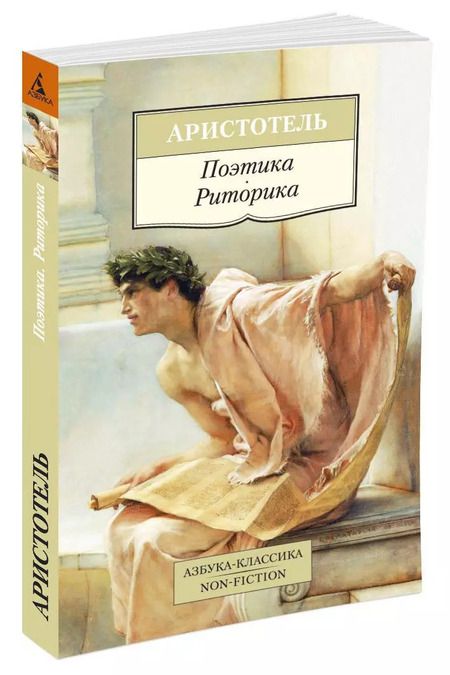 Фотография книги "Аристотель: Поэтика. Риторика"