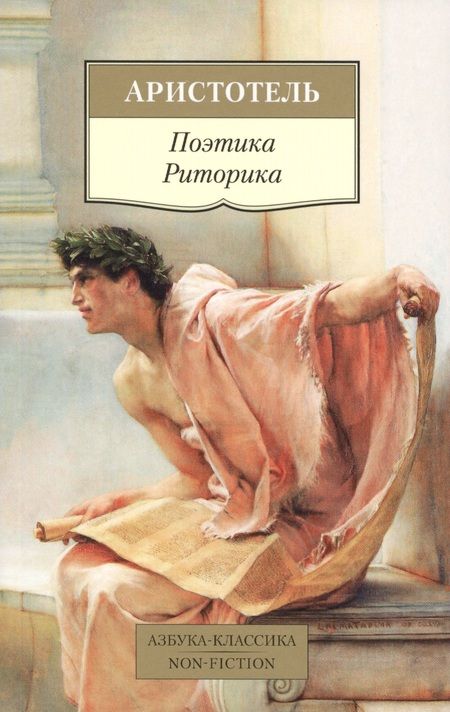 Фотография книги "Аристотель: Поэтика. Риторика"