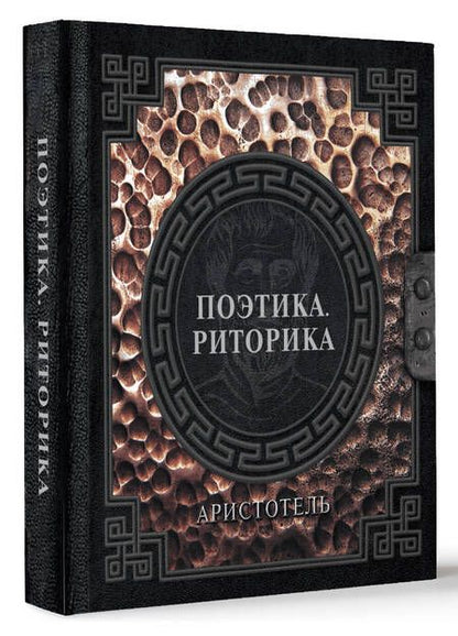 Фотография книги "Аристотель: Поэтика. Риторика"