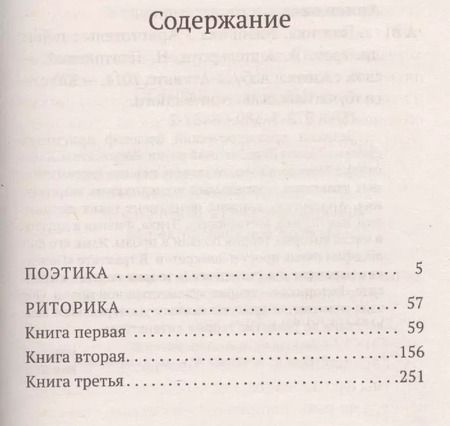 Фотография книги "Аристотель: Поэтика. Риторика"