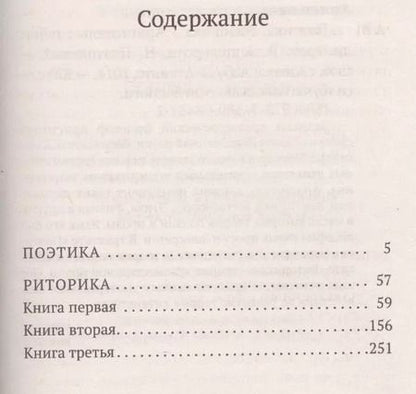 Фотография книги "Аристотель: Поэтика. Риторика"
