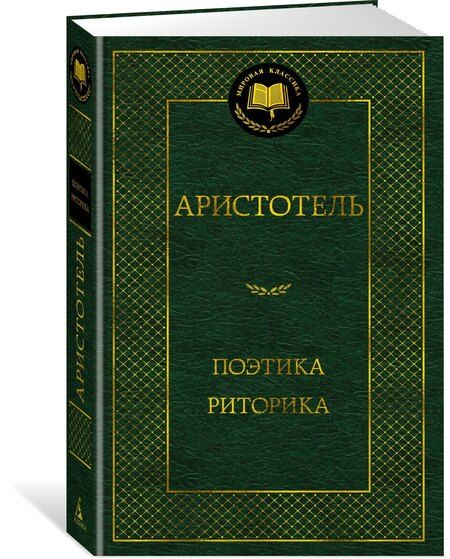 Фотография книги "Аристотель: Поэтика. Риторика"