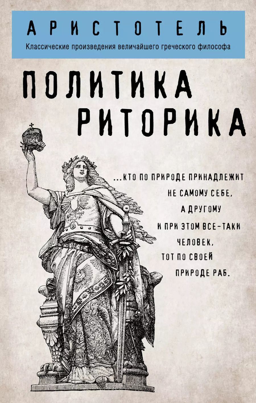 Обложка книги "Аристотель: Политика. Риторика"