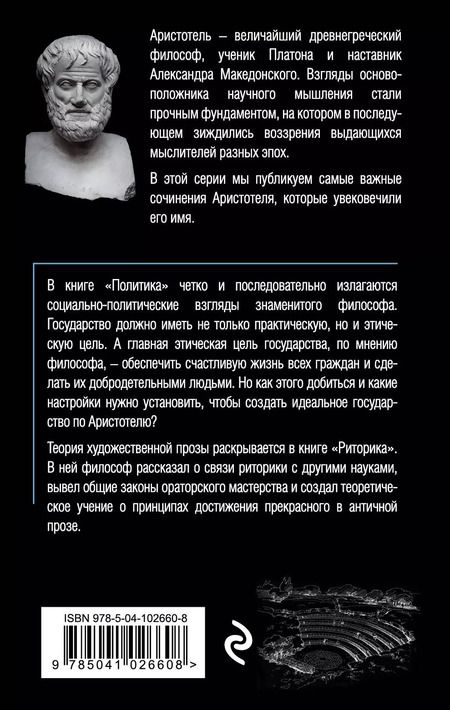 Фотография книги "Аристотель: Политика. Риторика"