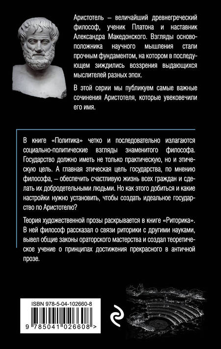 Фотография книги "Аристотель: Политика. Риторика"