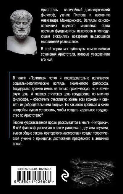 Фотография книги "Аристотель: Политика. Риторика"