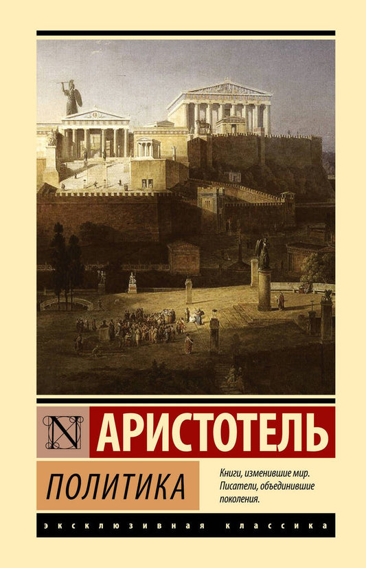 Обложка книги "Аристотель: Политика"