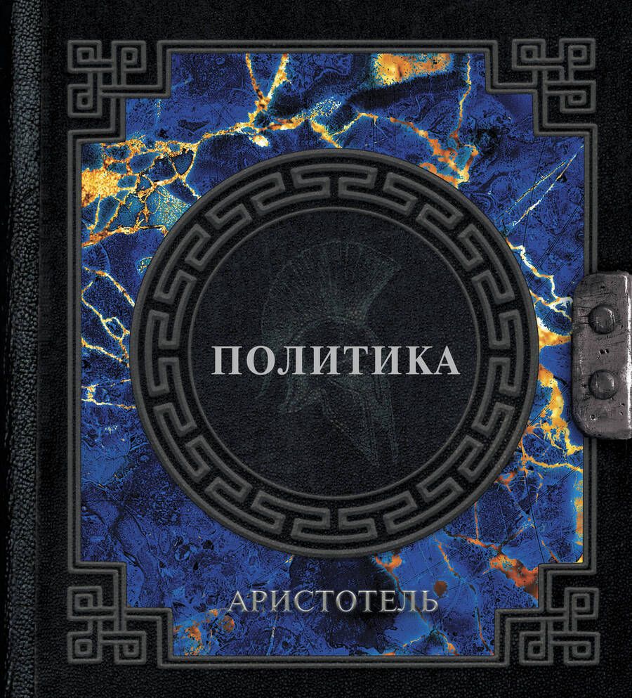 Обложка книги "Аристотель: Политика"