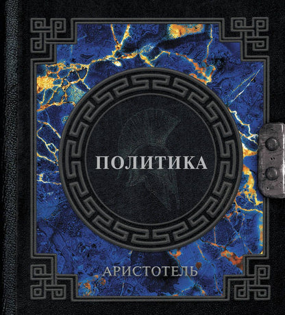 Обложка книги "Аристотель: Политика"