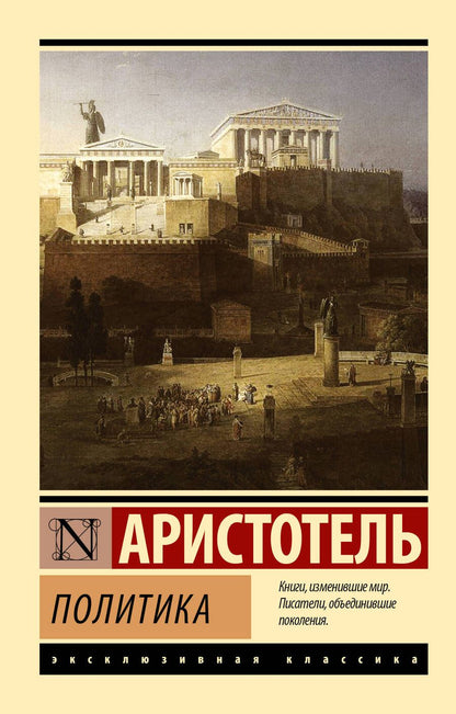 Обложка книги "Аристотель: Политика"