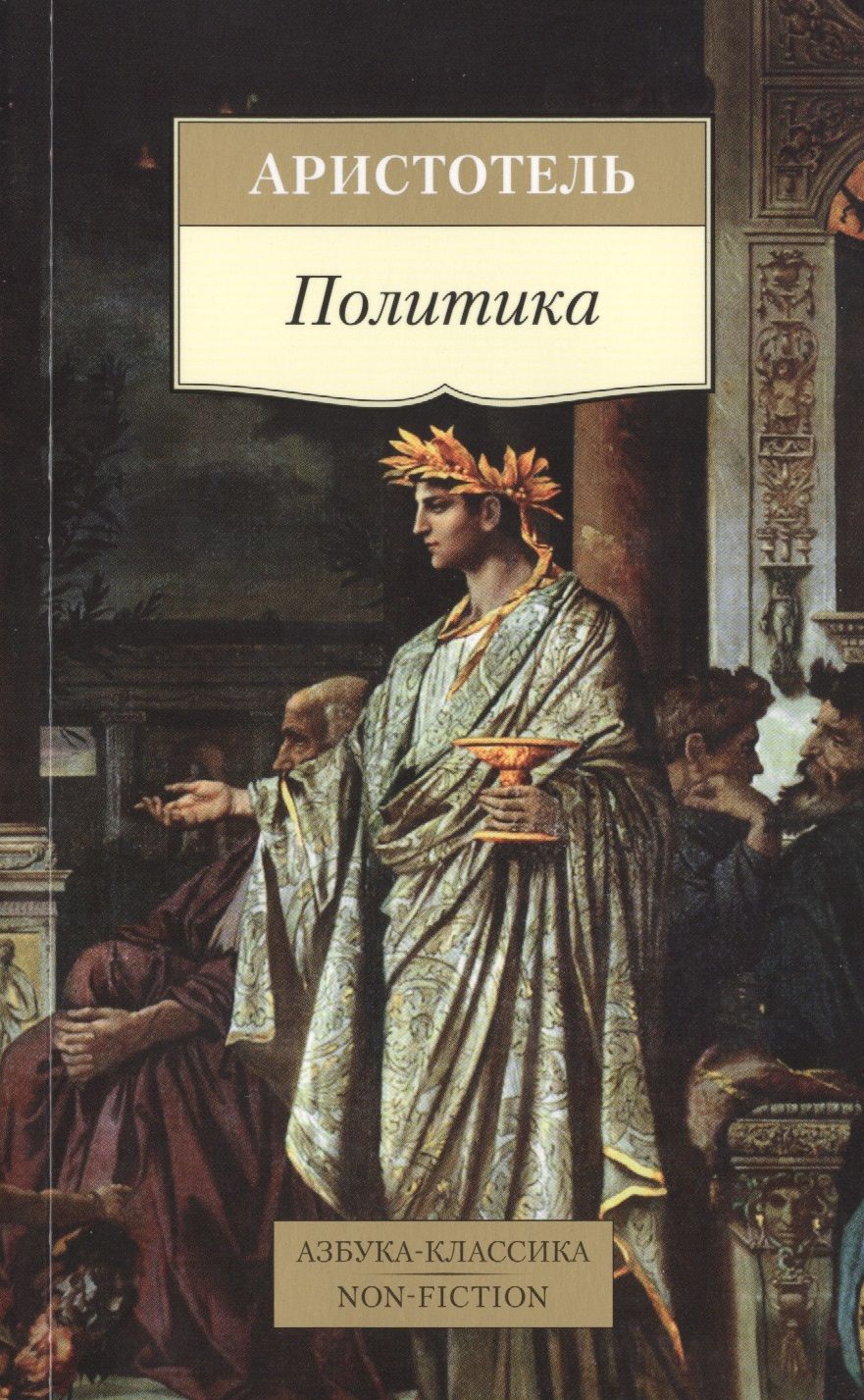 Обложка книги "Аристотель: Политика"