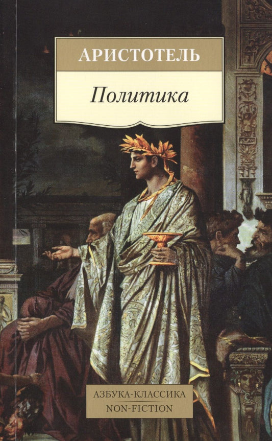 Обложка книги "Аристотель: Политика"