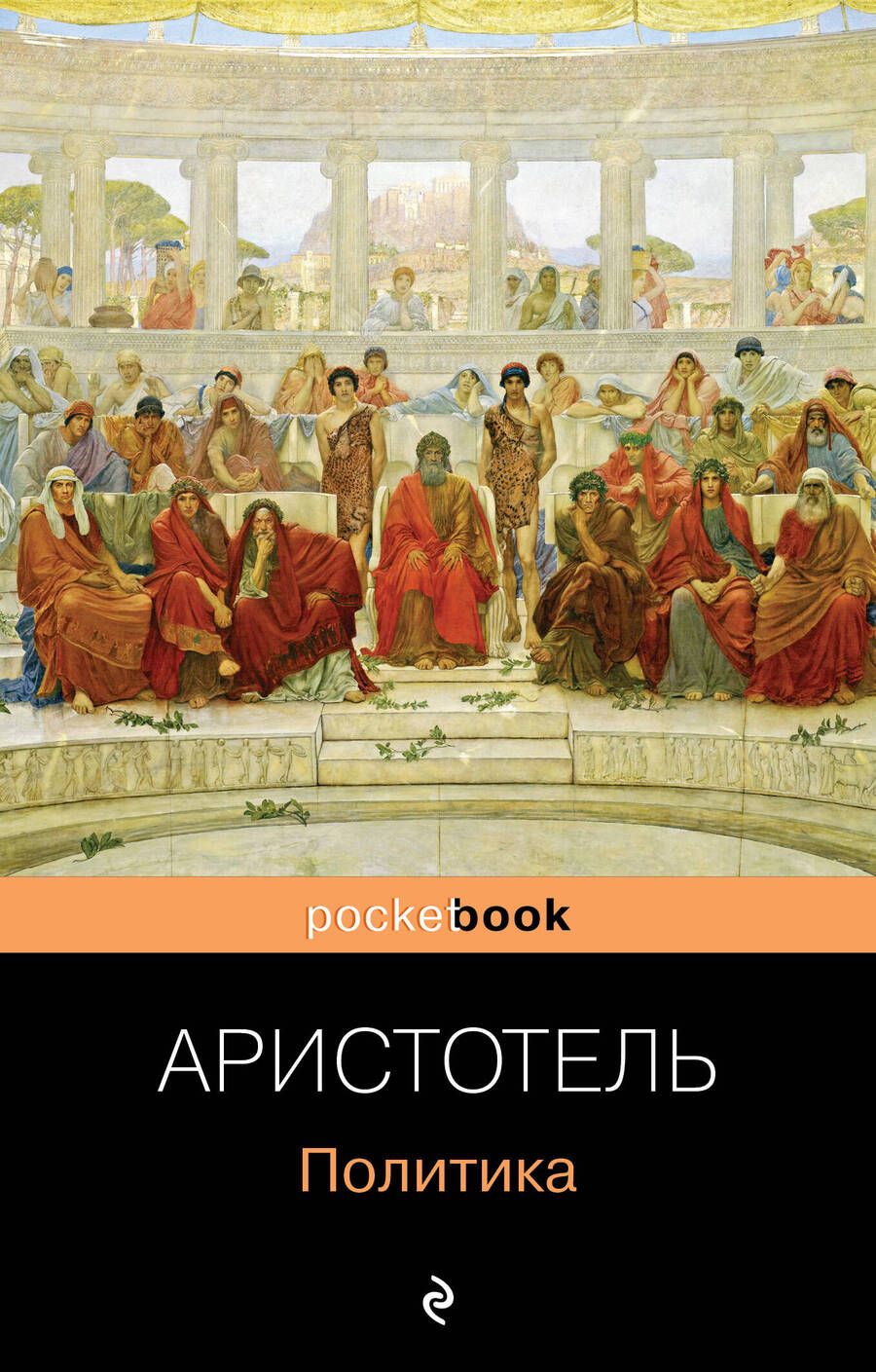 Обложка книги "Аристотель: Политика"