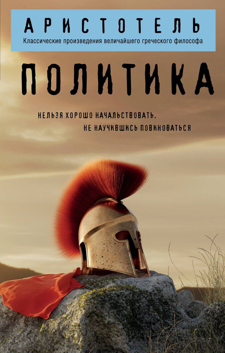 Обложка книги "Аристотель: Политика"
