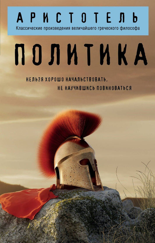 Обложка книги "Аристотель: Политика"