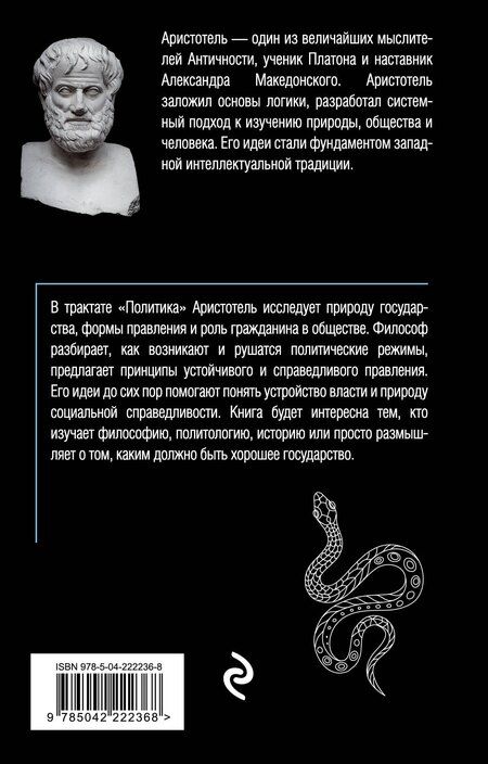 Фотография книги "Аристотель: Политика"