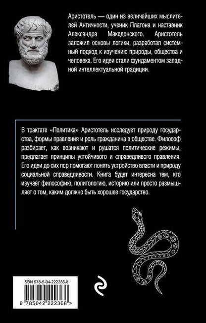 Фотография книги "Аристотель: Политика"