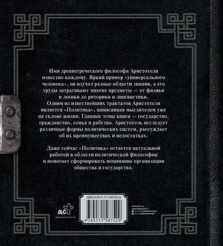 Фотография книги "Аристотель: Политика"