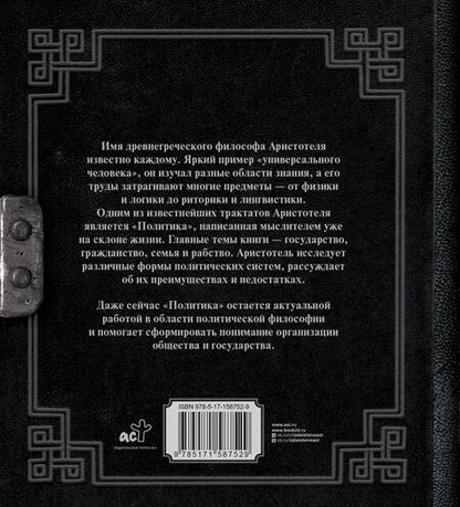 Фотография книги "Аристотель: Политика"