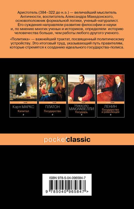 Фотография книги "Аристотель: Политика"