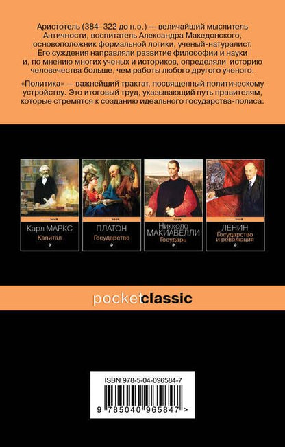 Фотография книги "Аристотель: Политика"