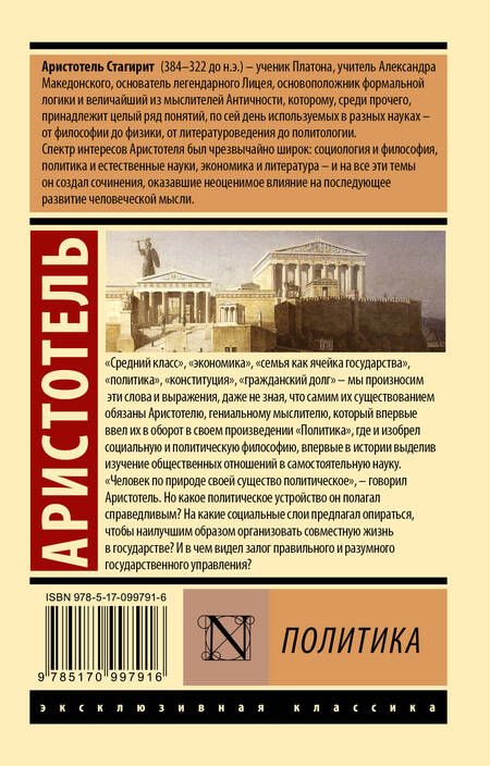 Фотография книги "Аристотель: Политика"