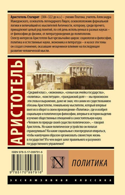 Фотография книги "Аристотель: Политика"