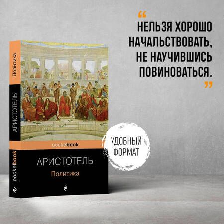Фотография книги "Аристотель: Политика"