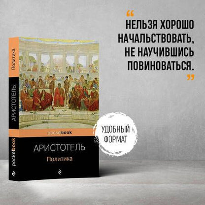 Фотография книги "Аристотель: Политика"