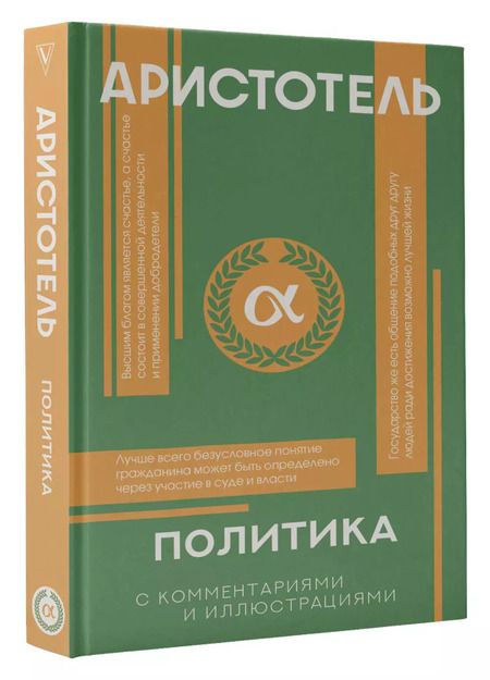 Фотография книги "Аристотель: Политика"