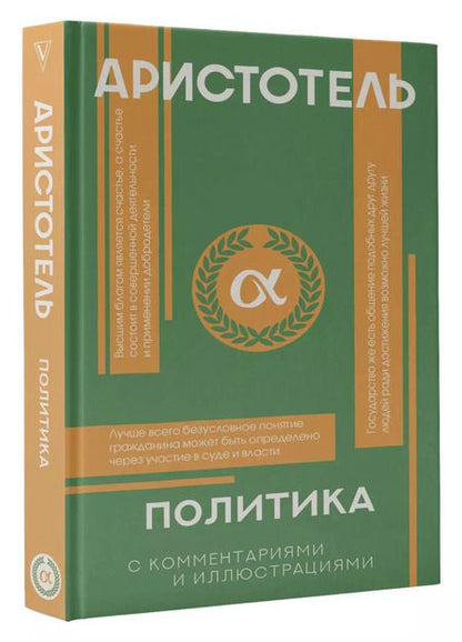 Фотография книги "Аристотель: Политика"