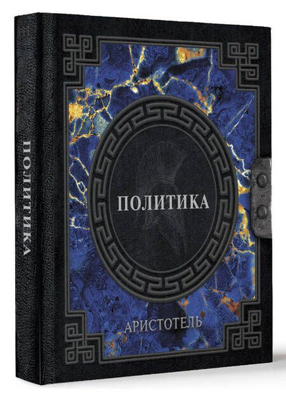 Фотография книги "Аристотель: Политика"