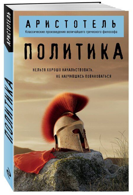 Фотография книги "Аристотель: Политика"