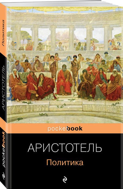 Фотография книги "Аристотель: Политика"
