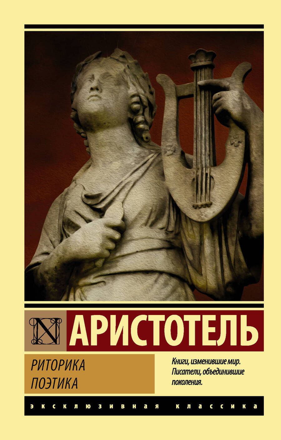 Обложка книги "Аристотель: Риторика. Поэтика"