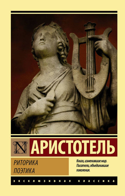 Обложка книги "Аристотель: Риторика. Поэтика"