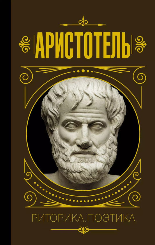 Обложка книги "Аристотель: Риторика. Поэтика"