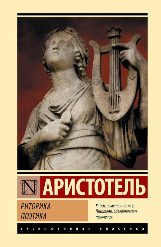 Обложка книги "Аристотель: Риторика. Поэтика"