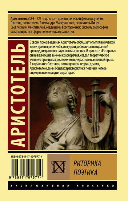 Фотография книги "Аристотель: Риторика. Поэтика"