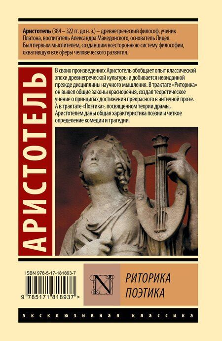 Фотография книги "Аристотель: Риторика. Поэтика"