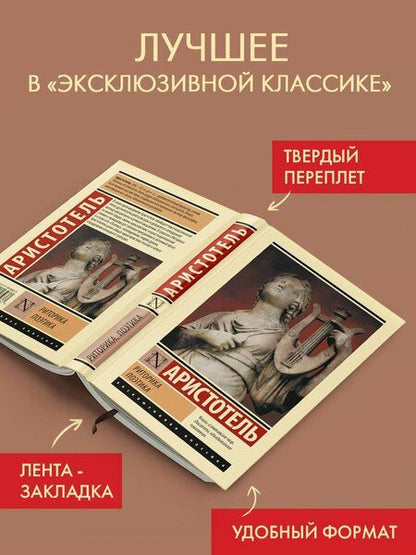 Фотография книги "Аристотель: Риторика. Поэтика"