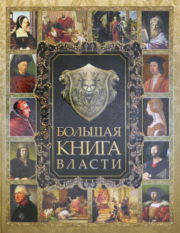 Обложка книги "Аристотель, Шан, Макиавелли: Большая книга власти"