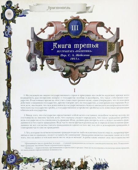 Фотография книги "Аристотель, Шан, Макиавелли: Большая книга власти"