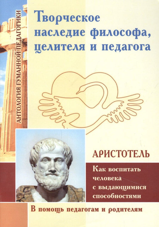 Обложка книги "Аристотель: Творческое наследие философа, целителя и педагога как воспитать человека с выдающимися способностями"