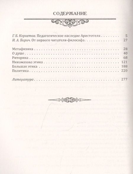 Фотография книги "Аристотель: Творческое наследие философа, целителя и педагога как воспитать человека с выдающимися способностями"